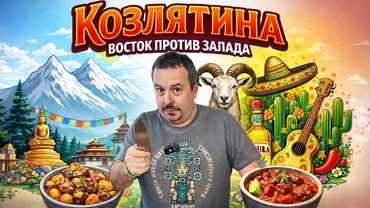 Козлятина: Восток против Запада 🐐🔥 По-мексикански или по-тибетски? Что вкуснее?