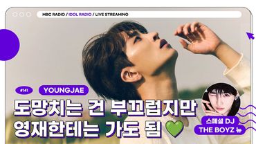 [🟣LIVE] EP#141 도망치는 건 부끄럽지만 영재한테는 가도 됨💚｜아이돌 라디오(IDOL RADIO) 시즌4｜MBC 250723 방송