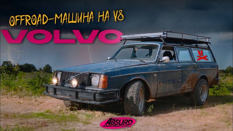Новая/Cтарая VOLVO 240 СВОИМИ РУКАМИ