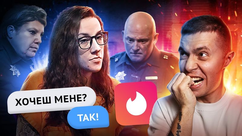 ВБИВЦЯ З ТІНДЕРА 🤯 #СТРАШНЕ