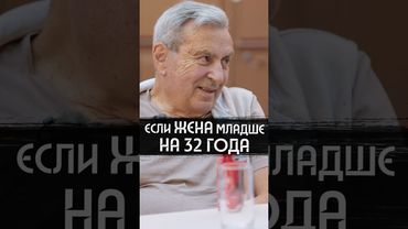 Если жена сильно младше