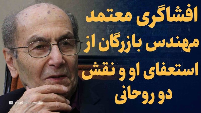 ناگفته‌های معتمد مهندس بازرگان از استعفای او پس از اشغال سفارت آمریکا | نقش دو روحانی مهم و قطب‌زاده