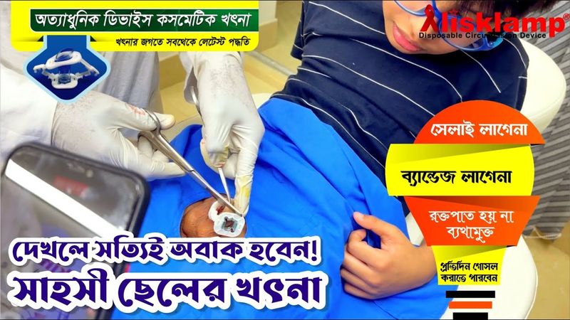 সাহসী ছেলের খৎনা । ডিভাইস কসমেটিক খৎনা