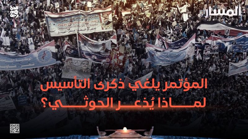 المسار | المؤتمر يلغي ذكرى التأسيس.. لماذا يُذعر الحوثي؟
