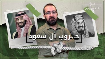 حـ. ـروب آل سعود - جوّا الصندوق