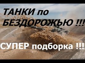 ТАНКИ грязи не боятся! СУПЕР подборка бездорожья! TANKS are not afraid of dirt! SUPER selection!