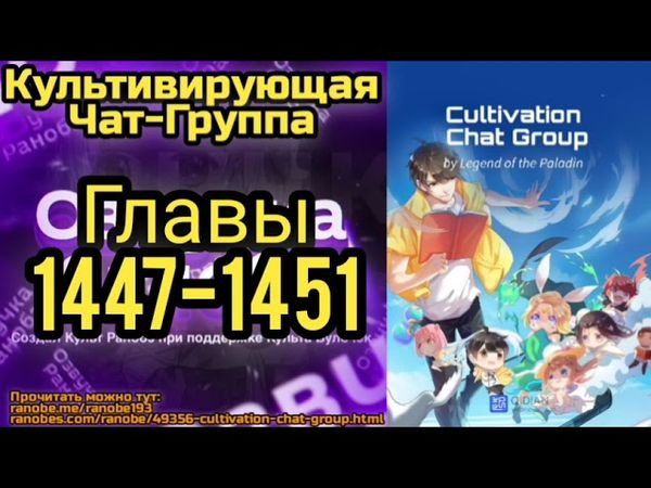 Ранобэ Культивирующая Чат-Группа Главы 1447-1451
