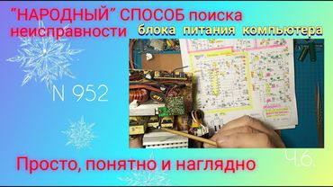 "НАРОДНЫЙ" СПОСОБ поиска причины поломки импульсного блока питания компьютера АТХ.