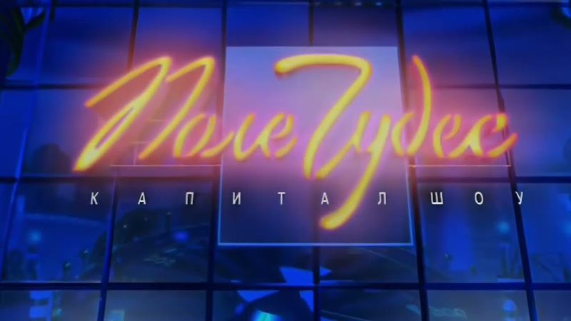 Заставка Поле Чудес (2000-2001, 1080p50)