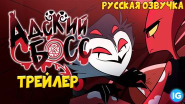 АДСКИЙ БОСС - ТРЕЙЛЕР 1 СЕЗОНА [Русская Озвучка] - HELLUVA BOSS - SEASON 1 TRAILER