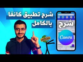 شرح التصميم على تطبيق كانفا من الهاتف بالكامل في 30 دقيقة !! - Canva phone 2024