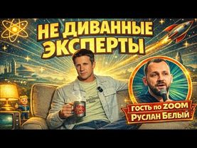 ОБ ЭПШТЕЙНЕ, САБУРОВЕ, ОСТАНИНЕ, СЫНЕ МЕДВЕДЕВА, ЁЛКЕ, ДОЛИНОЙ. ГОСТЬ ПРОГРАММЫ РУСЛАН БЕЛЫЙ