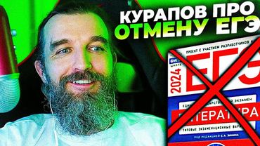 Курапов про отмену ЕГЭ