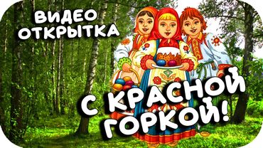 С Красной Горкой! Красивое поздравление! Красная горка! Самая красивая музыкальная открытка!