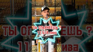 Можно ли опьянеть от безалкогольного пива? #проверка #юмор #пиво #ликёрошная #алексейкосичка
