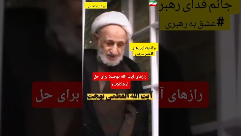 رازهای آیت الله بهجت: برای حل مشکلات ؟! #رهبر #اخبار #بهجت #عشق ابدی