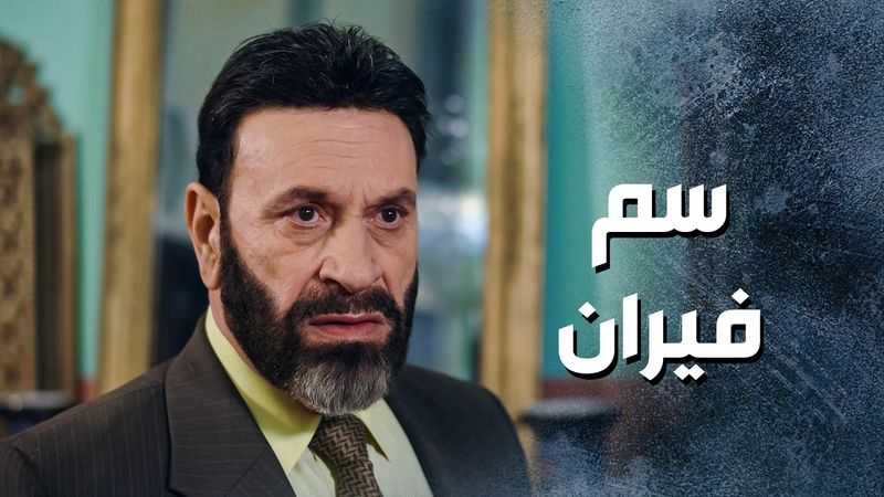 الخسيس حط لمرته سم فيران بالأكل 😱 بدو يخلص عليها 😬 ـ باب الحارة 13