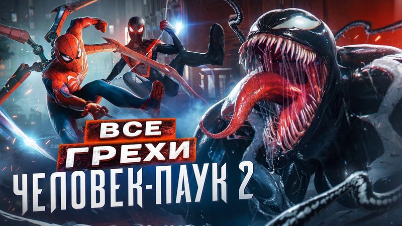 ВСЕ ГРЕХИ И ЛЯПЫ игры "Marvel's Spider-Man 2" | ИгроГрехи
