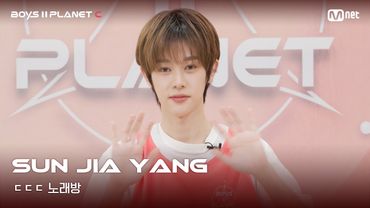 [BOYS II PLANET C] 쑨지아양 SUN JIA YANG | 흔들리는 자신감 'ㄷㄷㄷ 노래방'