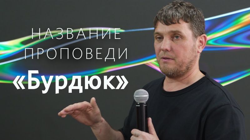 Станислав Северюхин - Название проповеди «Бурдюк»