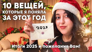 ПОДВОДИМ ИТОГИ: что я поняла для себя в 2025? +  новогодние предсказания для вас!