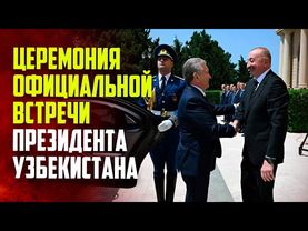 Состоялась церемония официальной встречи Президента Узбекистана Шавката Мирзиёева