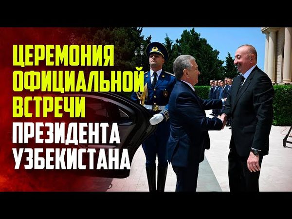 Состоялась церемония официальной встречи Президента Узбекистана Шавката Мирзиёева