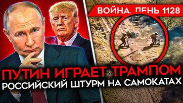 ДЕНЬ 1128. ПЛАН ПУТИНА В ПЕРЕГОВОРАХ/ САМОКАТНЫЕ ШТУРМЫ РФ/ ОБНУЛИЛИ ОБНУЛЯЮЩЕГО/ РАЗБИТА КОЛОННА РФ