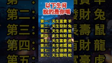 《十二生肖》以下生肖說的是你嗎！#正能量 #運勢 #生肖 #十二生肖 #玄學 #發財 #長壽 #富貴 #聰明 #領導