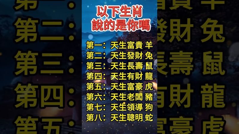 《十二生肖》以下生肖說的是你嗎！#正能量 #運勢 #生肖 #十二生肖 #玄學 #發財 #長壽 #富貴 #聰明 #領導