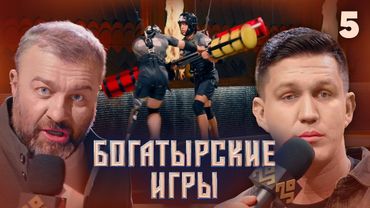 Богатырские игры | Сезон 1 | Выпуск 5