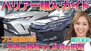 【SUVの代表格】トヨタ ハリアー新型&旧型を織戸茉彩が徹底比較!#中古車 #トヨタ #suv #ハリアー