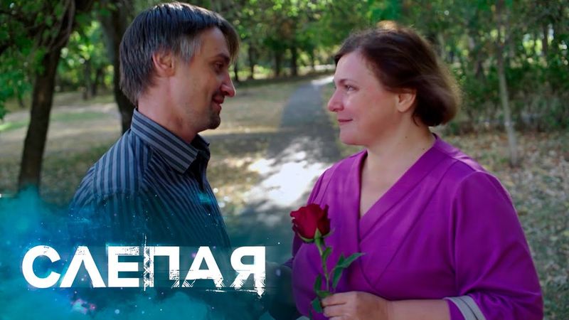 СЛЕПАЯ - НОВЫЕ СЕРИИ 2025