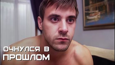 Попал в прошлое после мальчишника — и теперь расплачивается за роковую ошибку