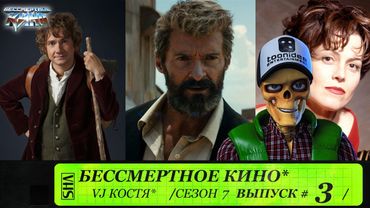ХОББИТ,ЛОГАН  И СИГУРНИ УИВЕР