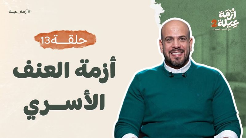 أزمة عيلة 2 - الحلقة 13 - أزمة العنف الأسري - عمرو مهران |Azmet 3ela 2 - Ep13 - Amr Mahran