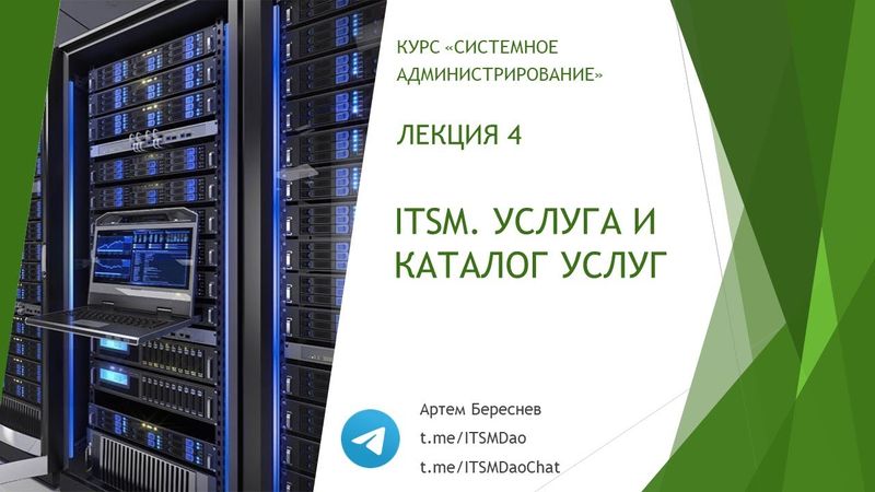 Лекция 4. ITSM. Услуга и Каталог Услуг.