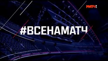 Заставка "Все на матч" (МАТЧ ТВ, 2015- н.в)