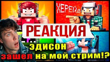 ЭДИСОН ЗАШЕЛ НА МОЙ СТРИМ! | КТО МОЙ ЛЮБИМЫЙ УЧАСТНИК КОМАНДЫ? [Было не Было] РЕАКЦИЯ НА ЭДИСОНА ПТС