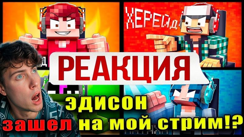 ЭДИСОН ЗАШЕЛ НА МОЙ СТРИМ! | КТО МОЙ ЛЮБИМЫЙ УЧАСТНИК КОМАНДЫ? [Было не Было] РЕАКЦИЯ НА ЭДИСОНА ПТС
