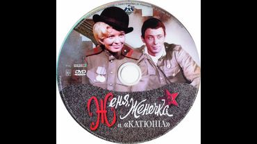 «Женя, Женечка и "Катюша"» (1967) «Ленфильм»