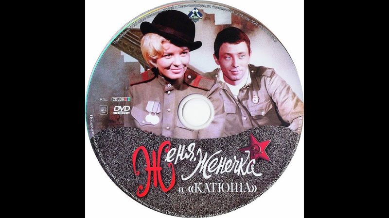 «Женя, Женечка и "Катюша"» (1967) «Ленфильм»