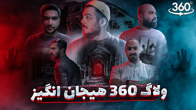 برای اولین بار در ایران، هیجان انگیز ترین ویدیویی که تا حالا دیدید⚠️