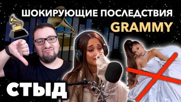 Ариана Гранде в ЧЕРНОМ СПИСКЕ У ГРЭММИ