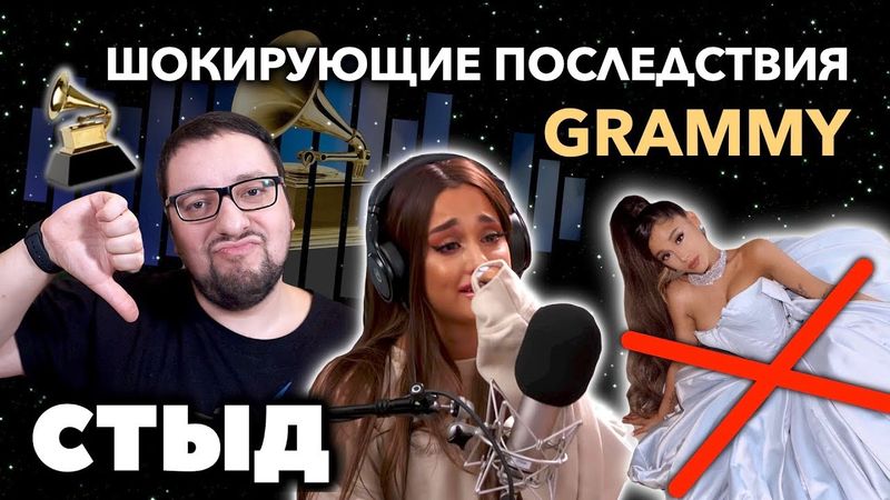 Ариана Гранде в ЧЕРНОМ СПИСКЕ У ГРЭММИ