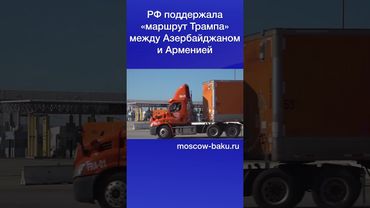 РФ поддержала «маршрут Трампа» между Азербайджаном и Арменией