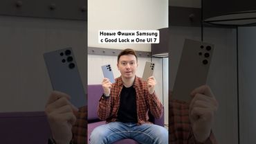 Новые Фишки Samsung с Good Lock и One UI 7 #Shorts