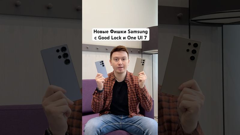 Новые Фишки Samsung с Good Lock и One UI 7 #Shorts