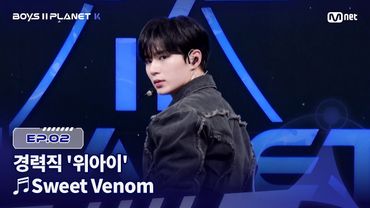 [PLANET K/2회] 경력직 '위아이' ♬Sweet Venom - 엔하이픈(ENHYPEN) @계급 결정전 | Mnet 250724 방송