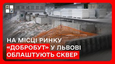 На місці колишнього ринку «Добробут» у Львові облаштують сквер